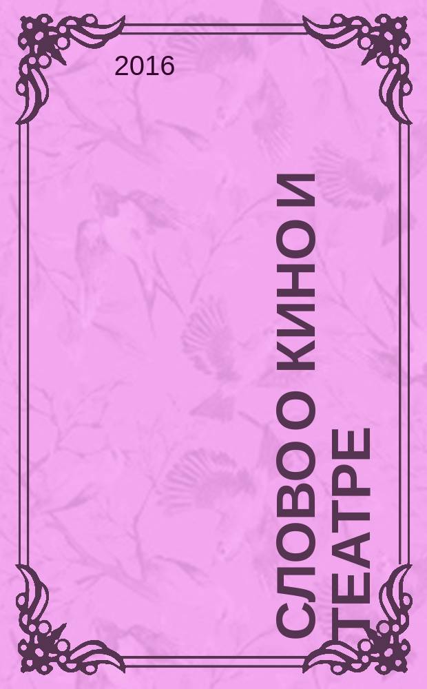 Слово о кино и театре : сборник произведений о кино и театре