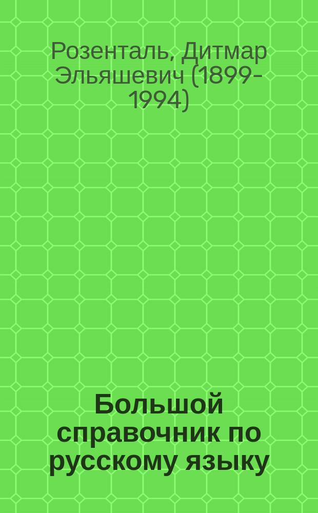 Большой справочник по русскому языку : орфография. Пунктуация. Орфографический словарь. Прописная или строчная?