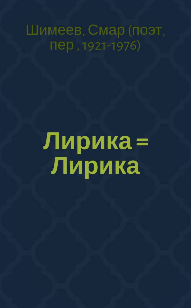 Лирика = Лирика