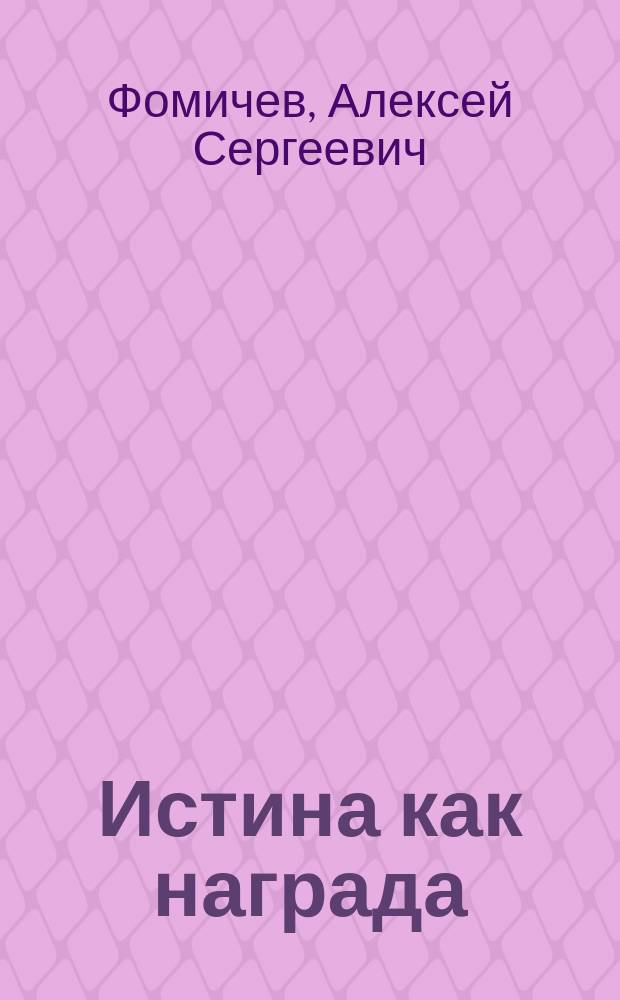 Истина как награда : фантастический роман
