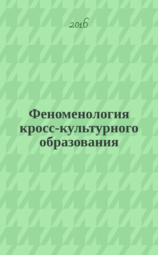 Феноменология кросс-культурного образования = The phenomenology of cross-cultural education