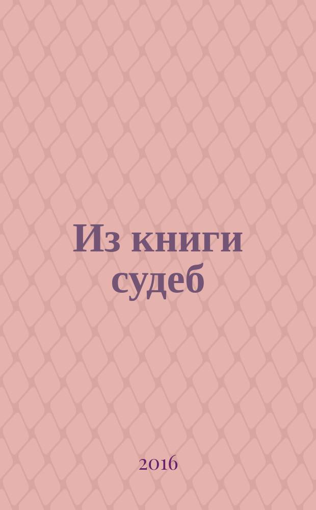 Из книги судеб : повести, рассказы