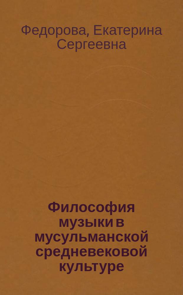 Философия музыки в мусульманской средневековой культуре : автореферат диссертации на соискание ученой степени кандидата культурологии : специальность 24.00.01 <Теория и история культуры>