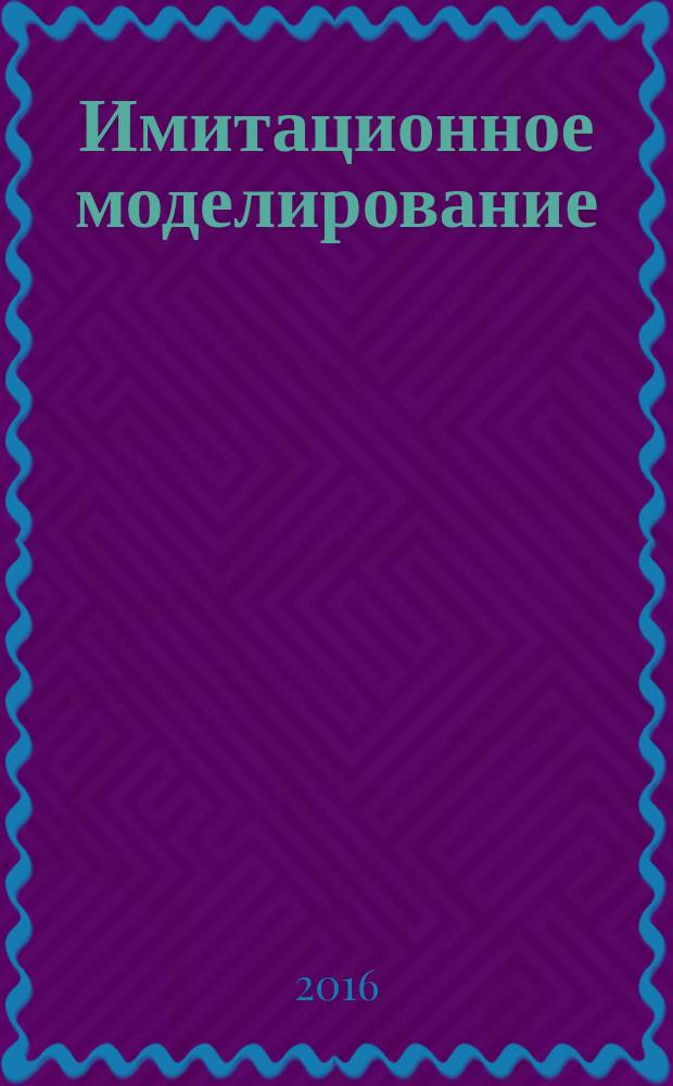 Имитационное моделирование : практикум для студентов образовательной программы 09.03.01 Информатика и вычислительная техника