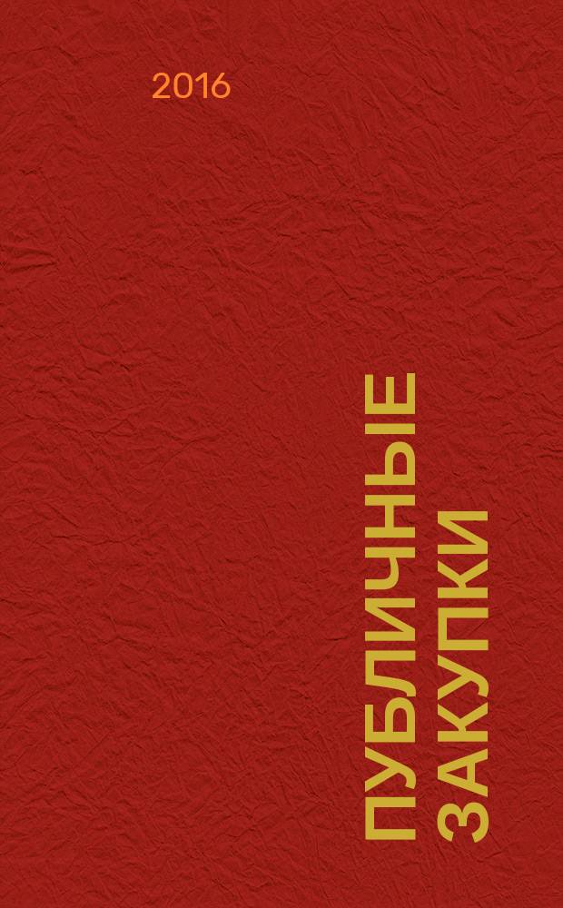Публичные закупки: проблемы правоприменения = Public procurement: problems of enforcement : материалы IV международной конференции (10 июня 2016 г.)
