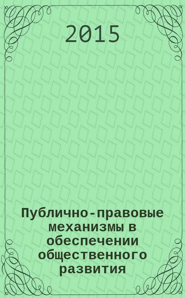 Публично-правовые механизмы в обеспечении общественного развития : материалы всероссийской научно-практической конференции, посвященной памяти профессора Нины Антоновны Куфаковой, Москва, 4 апреля 2015 г