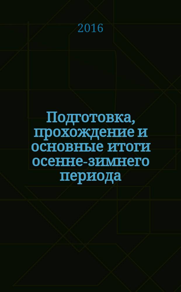 Подготовка, прохождение и основные итоги осенне-зимнего периода : сборник