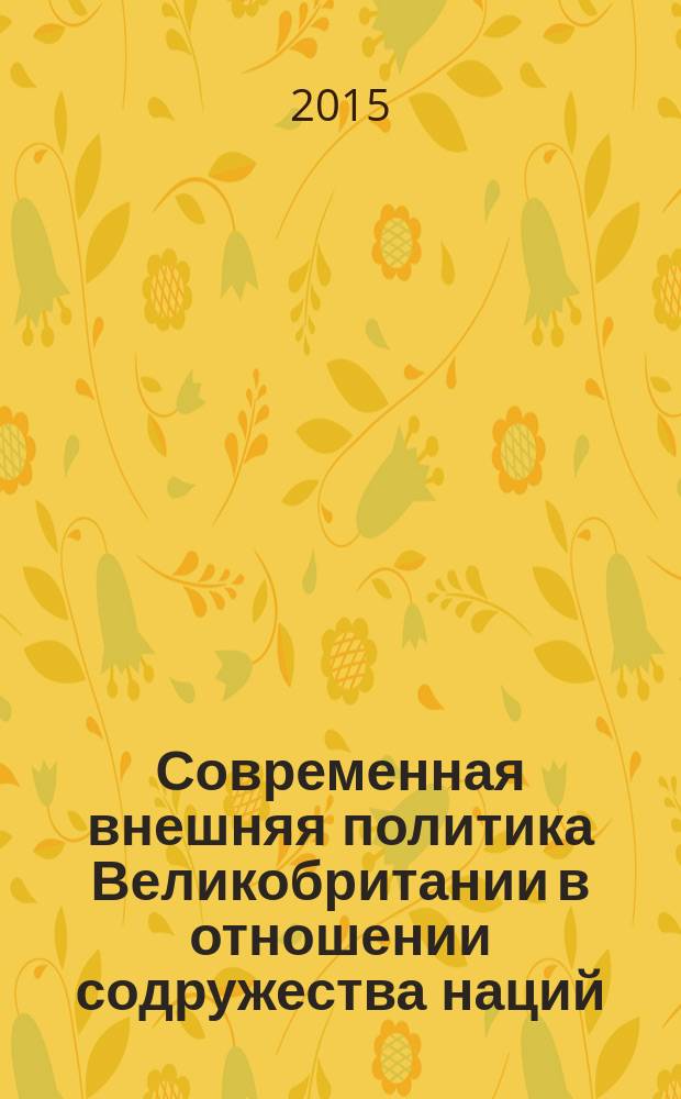 Современная внешняя политика Великобритании в отношении содружества наций (цели, задачи, основные направления) : автореферат диссертации на соискание ученой степени кандидата политических наук : специальность 23.00.04 <Политические проблемы международных отношений, глобального и регионального развития>