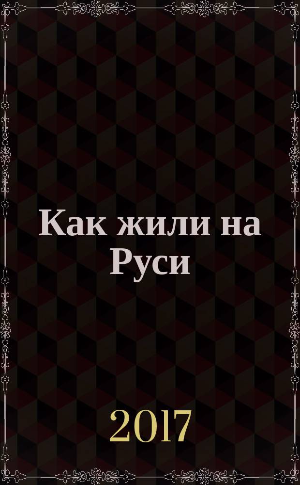 Как жили на Руси : по мотивам произведения Н. Манушкиной : для младшего школьного возраста