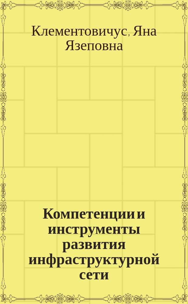 Компетенции и инструменты развития инфраструктурной сети : монография