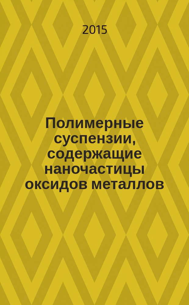Полимерные суспензии, содержащие наночастицы оксидов металлов : автореферат диссертации на соискание ученой степени кандидата химических наук : специальность 02.00.06 <Высокомолекулярные соединения>
