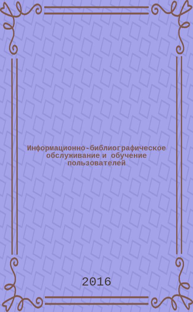 Информационно-библиографическое обслуживание и обучение пользователей = Informational and bibliographic service and user training : материалы II Международного библиографического конгресса "Библиография: взгляд в будущее" (Москва, 6-8 октября 2015 г.)