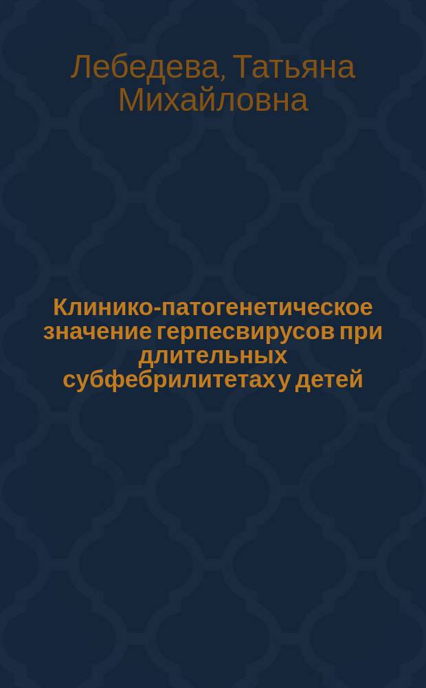 Клинико-патогенетическое значение герпесвирусов при длительных субфебрилитетах у детей : автореферат диссертации на соискание ученой степени кандидата медицинских наук : специальность 14.01.08 <Педиатрия>
