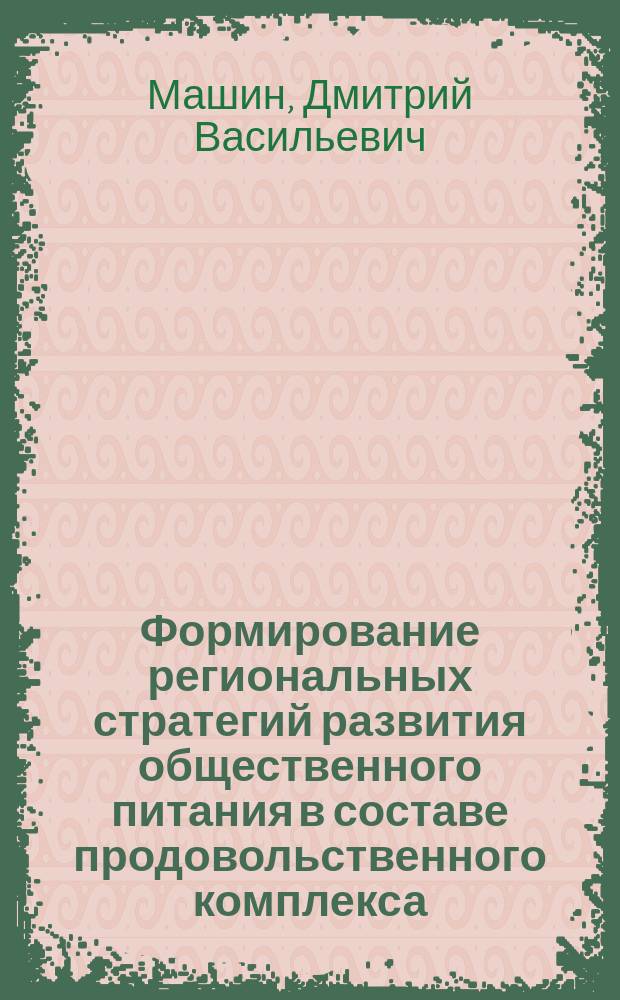 Формирование региональных стратегий развития общественного питания в составе продовольственного комплекса : автореферат диссертации на соискание ученой степени кандидата экономических наук : специальность 08.00.05 <Экономика и управление народным хозяйством>