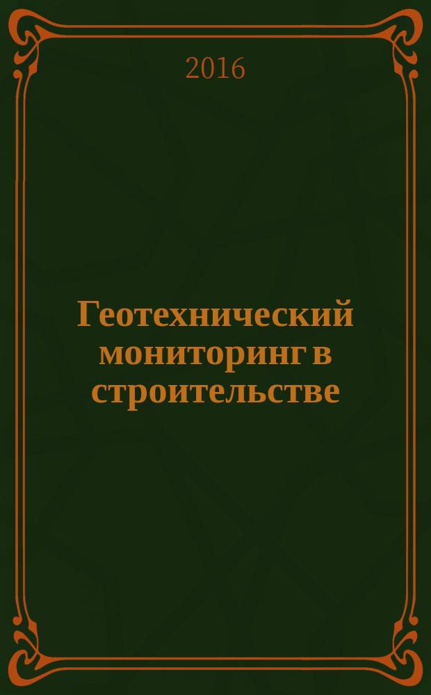 Геотехнический мониторинг в строительстве : учебное пособие
