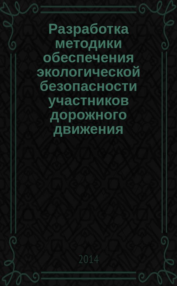 Разработка методики обеспечения экологической безопасности участников дорожного движения (на примере крупного города) : автореферат диссертации на соискание ученой степени кандидата технических наук : специальность 05.22.01 <Транспортные и транспортно-технологические системы страны, ее регионов и городов, организация производства на транспорте>