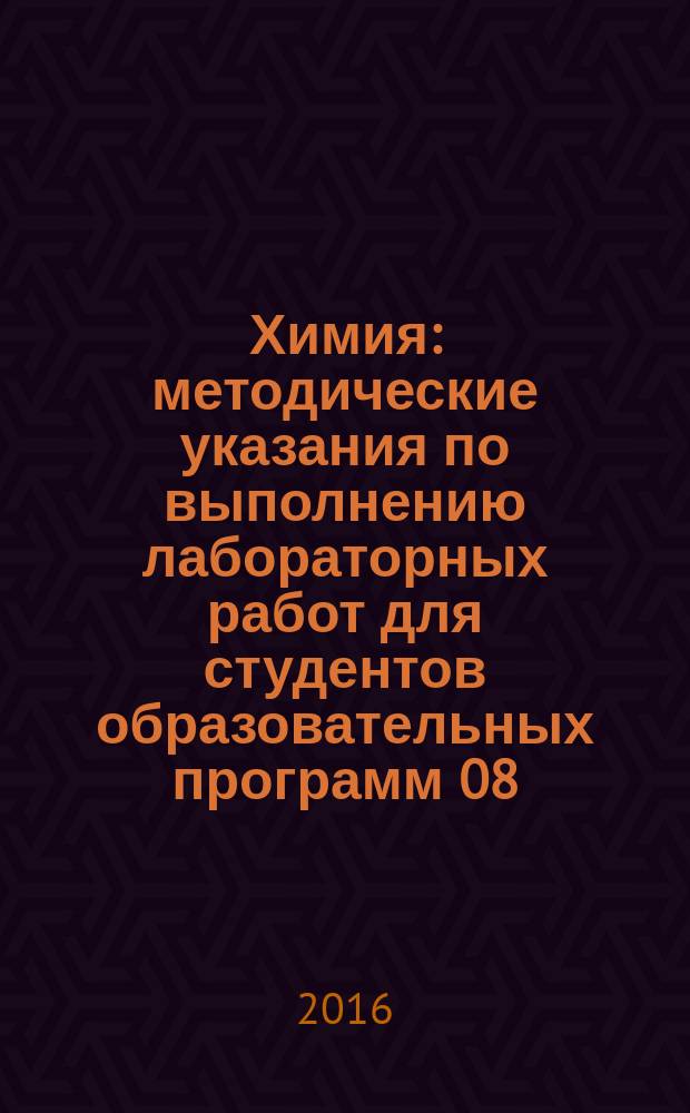 Химия : методические указания по выполнению лабораторных работ для студентов образовательных программ 08.03.01 Строительство; 20.03.01 Техносферная безопасность