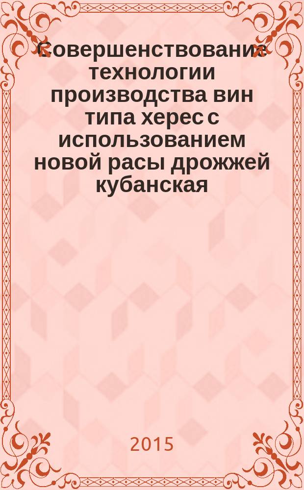 Совершенствование технологии производства вин типа херес с использованием новой расы дрожжей кубанская, выделенной из спонтанной микрофлоры : автореферат диссертации на соискание ученой степени кандидата технических наук : специальность 05.18.01 <Технология обработки, хранения и переработки злаковых, бобовых культур, крупяных продуктов, плодоовощной продукции и виноградарства>