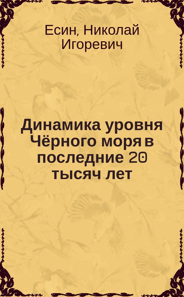 Динамика уровня Чёрного моря в последние 20 тысяч лет : автореферат диссертации на соискание ученой степени кандидата физико-математических наук : специальность 25.00.28 <Океанология>