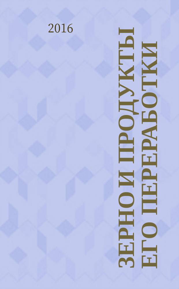 Зерно и продукты его переработки = Grain crops and products of their processing. Determination of the falling number according to Hagberg-Perten. Определение числа падения методом Хагберга - Пертена : ГОСТ ISO 3093-2016