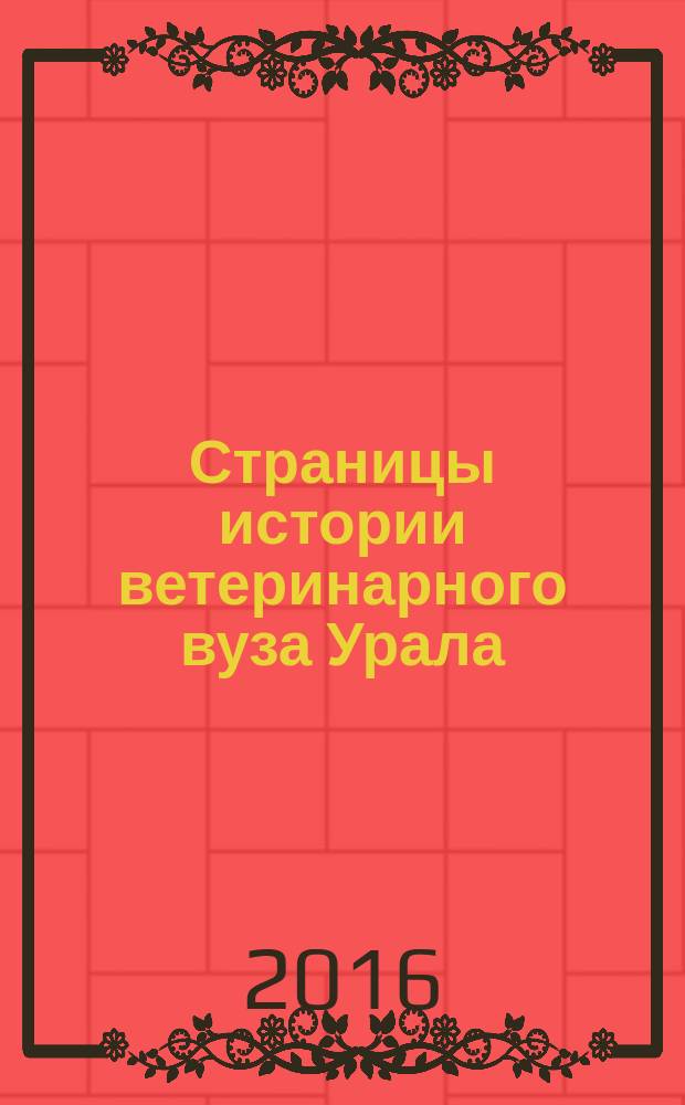 Страницы истории ветеринарного вуза Урала