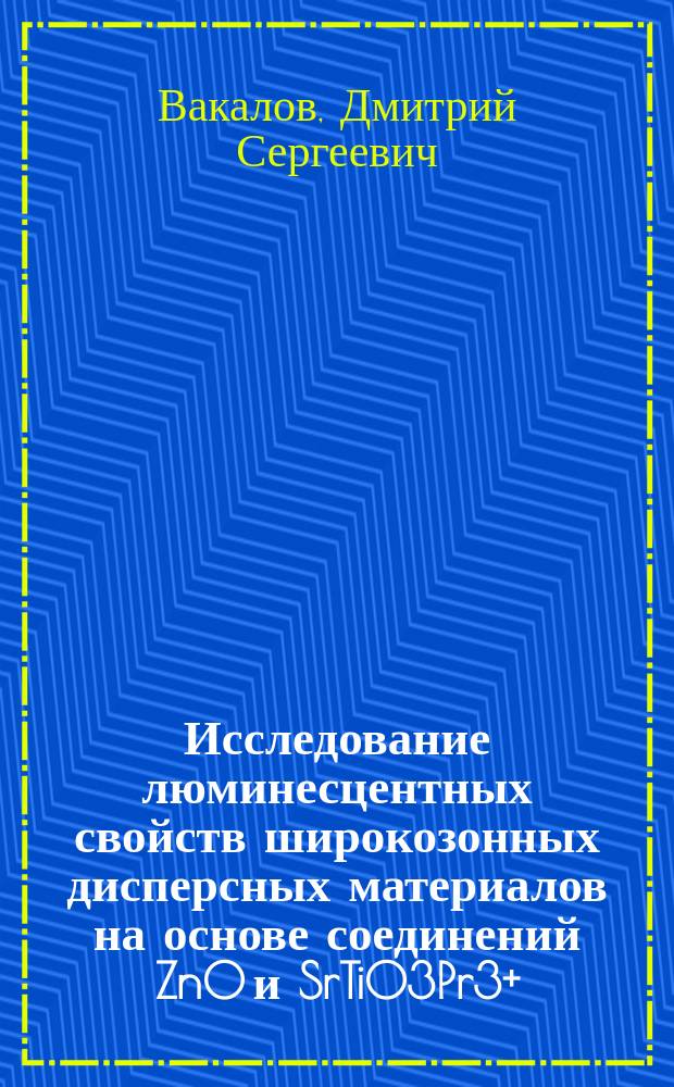 Исследование люминесцентных свойств широкозонных дисперсных материалов на основе соединений ZnO и SrTiO3Pr3+, Al : автореферат диссертации на соискание ученой степени кандидата физико-математических наук : специальность 01.04.07 <Физика конденсированного состояния>