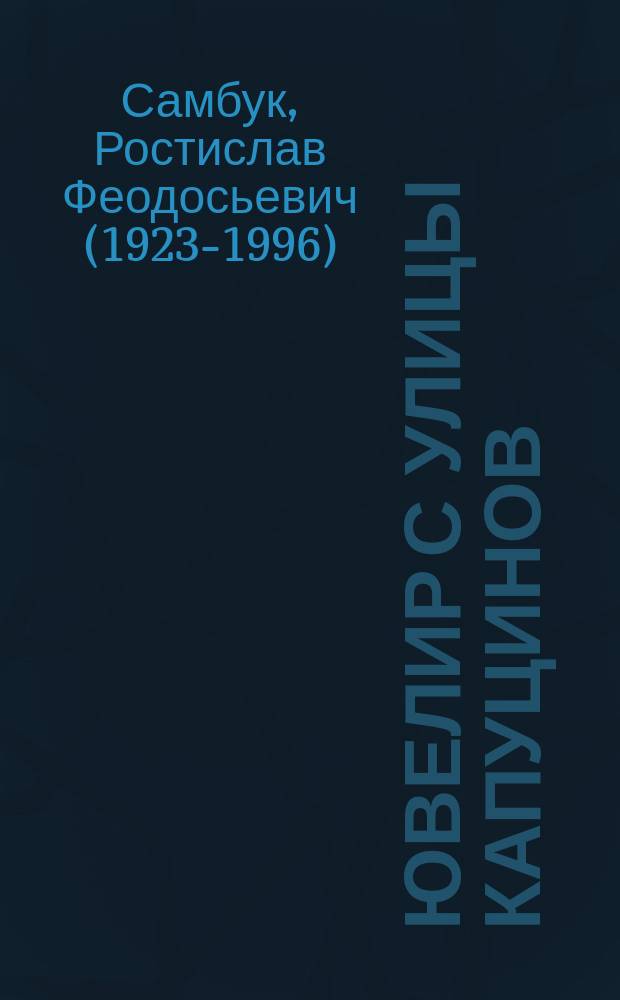 Ювелир с улицы Капуцинов : роман