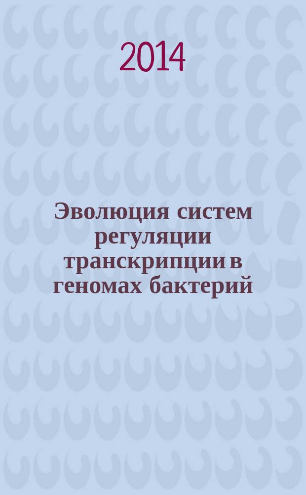Эволюция систем регуляции транскрипции в геномах бактерий : автореферат диссертации на соискание ученой степени кандидата биологических наук : специальность 03.01.09 <Математическая биология, биоинформатика>