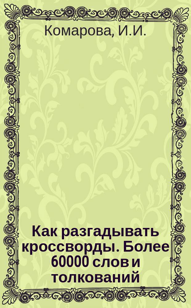 Как разгадывать кроссворды. Более 60000 слов и толкований