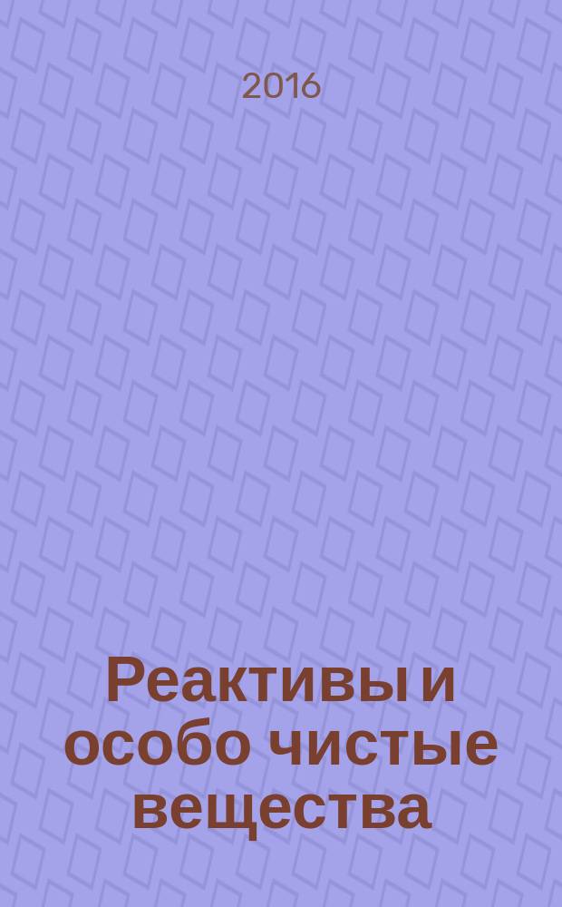 Реактивы и особо чистые вещества = Reagents and matters of special purity. Methods for preparation of buffer solutions. Методы приготовления буферных растворов : ГОСТ 4919.2-2016