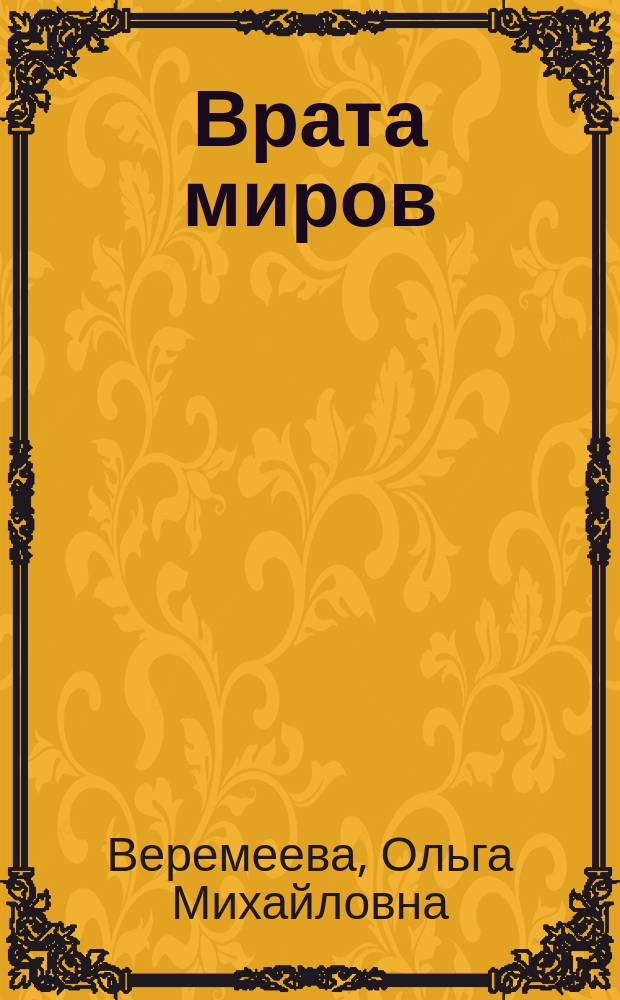 Врата миров : практическая магия