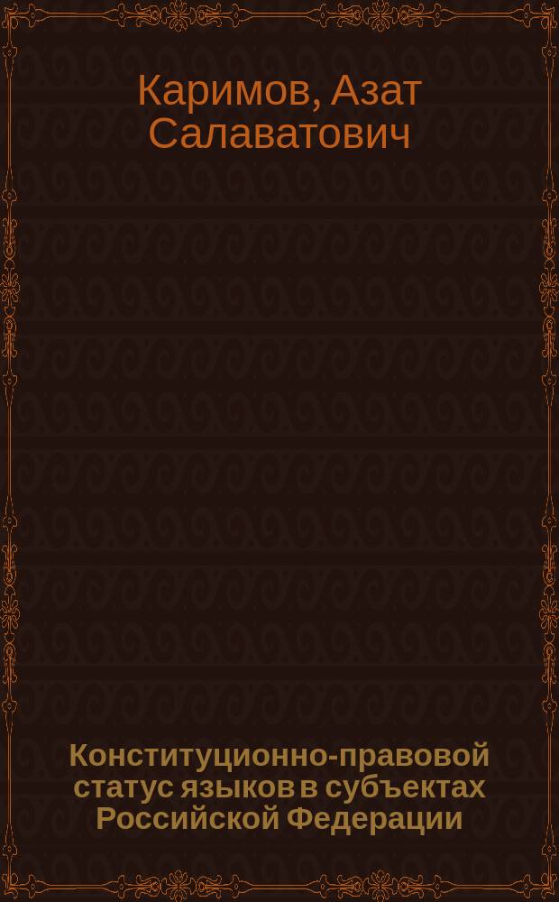 Конституционно-правовой статус языков в субъектах Российской Федерации : автореферат диссертации на соискание ученой степени кандидата юридических наук : специальность 12.00.02 <Конституционное право; муниципальное право>