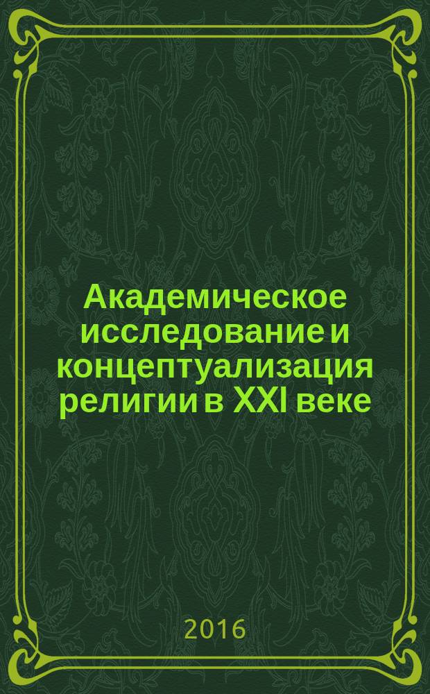 Академическое исследование и концептуализация религии в XXI веке: традиции и новые вызовы : сборник материалов Третьего конгресса российских исследователей религии (7-9.10.2016, Владимир, ВлГУ) : в 6 т