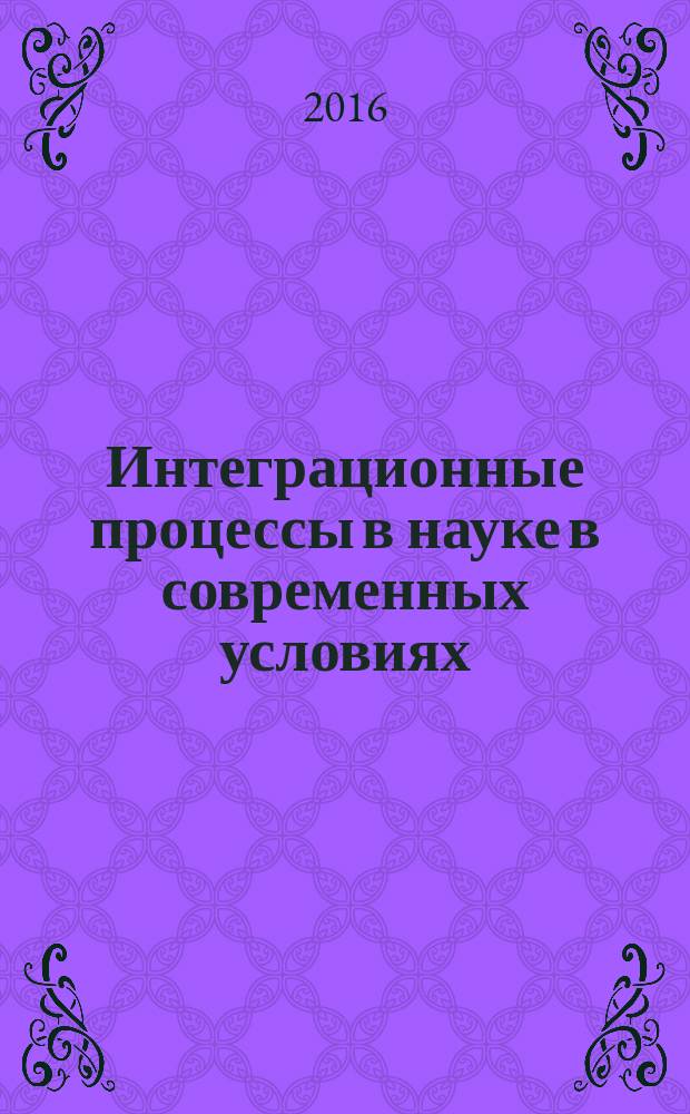 Интеграционные процессы в науке в современных условиях : сборник статей международной научно-практической конференции, 20 сентября 2016 г. : в 2 ч