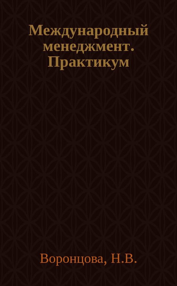 Международный менеджмент. Практикум