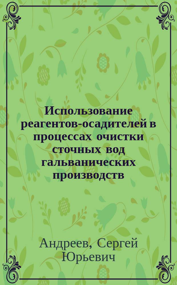 Использование реагентов-осадителей в процессах очистки сточных вод гальванических производств : монография