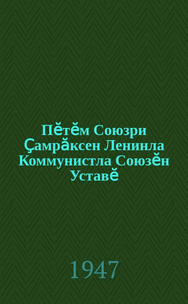 Пӗтӗм Союзри Ҫамрӑксен Ленинла Коммунистла Союзӗн Уставӗ = Устав ВЛКСМ