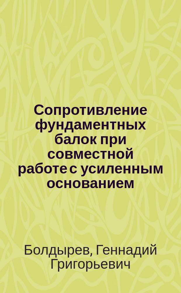 Сопротивление фундаментных балок при совместной работе с усиленным основанием : монография