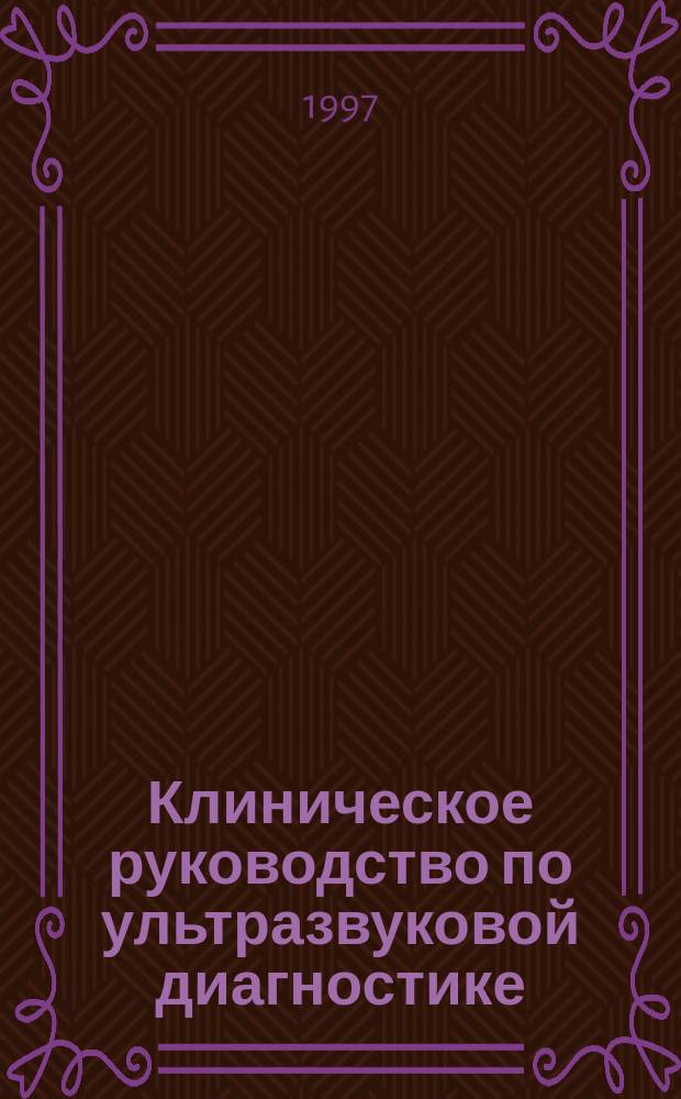 Клиническое руководство по ультразвуковой диагностике : В 2 т. Т. 3