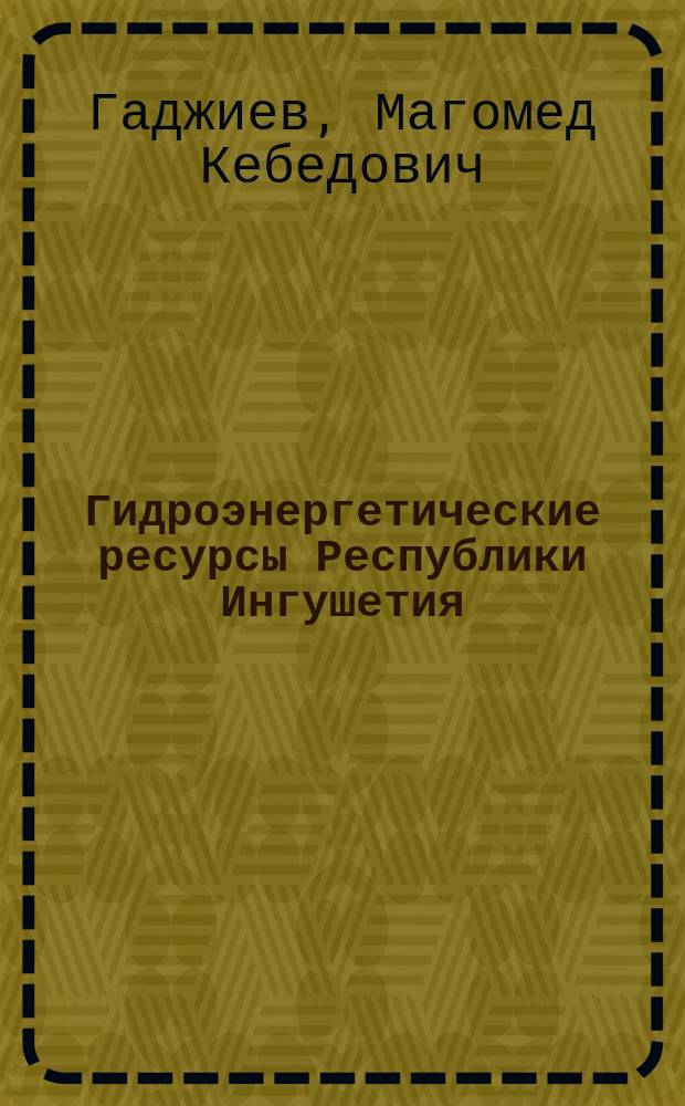 Гидроэнергетические ресурсы Республики Ингушетия : монография