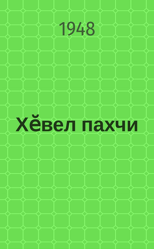Хӗвел пахчи : 3 пайлӑ, 4 картинӑллӑ пьеса = Солнечьный сад