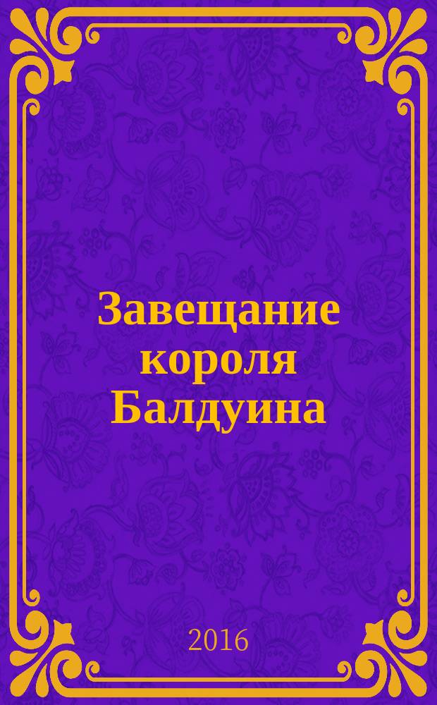 Завещание короля Балдуина : роман