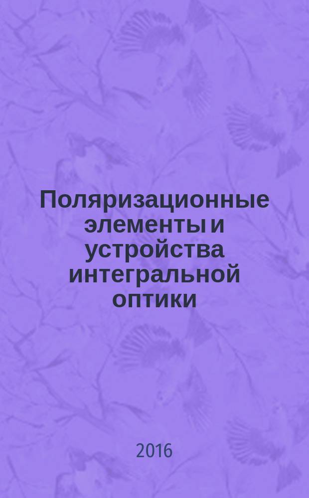 Поляризационные элементы и устройства интегральной оптики : монография