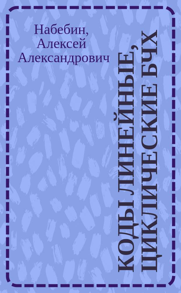 Коды линейные, циклические БЧХ : учебное пособие
