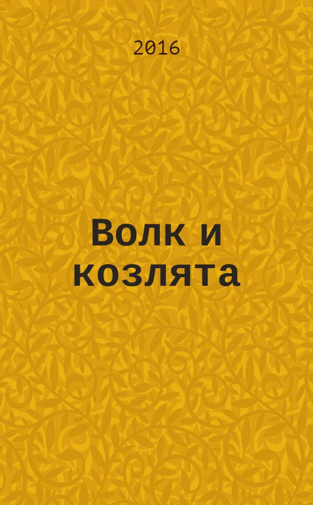 Волк и козлята : русская народная сказка : для детей до трех лет