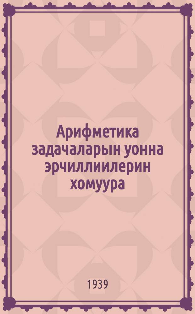 Арифметика задачаларын уонна эрчиллиилерин хомуура : бастааҥҥы шк. Ч. 2