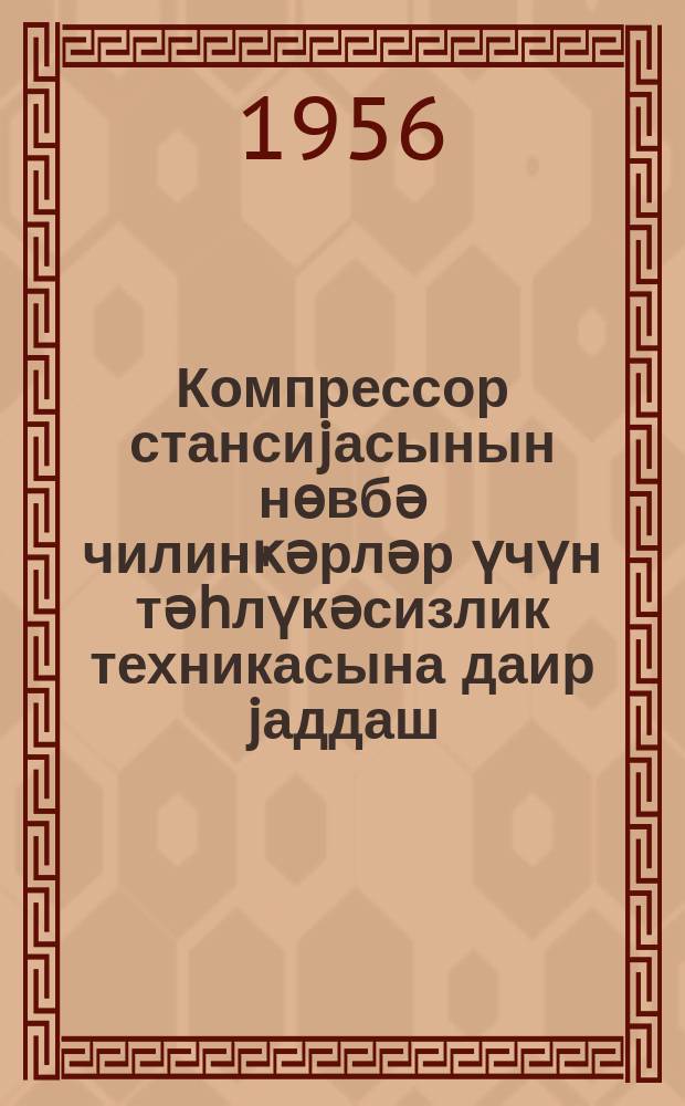 Компрессор стансиjасынын нөвбә чилинҝәрләр үчүн тәһлүкәсизлик техникасына даир jаддаш = Памятка по технике безопасности для сменных слесарей компрессорных станций