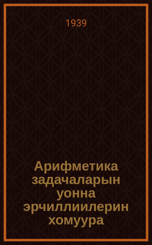 Арифметика задачаларын уонна эрчиллиилерин хомуура : бастааҥҥы шк. Ч. 3