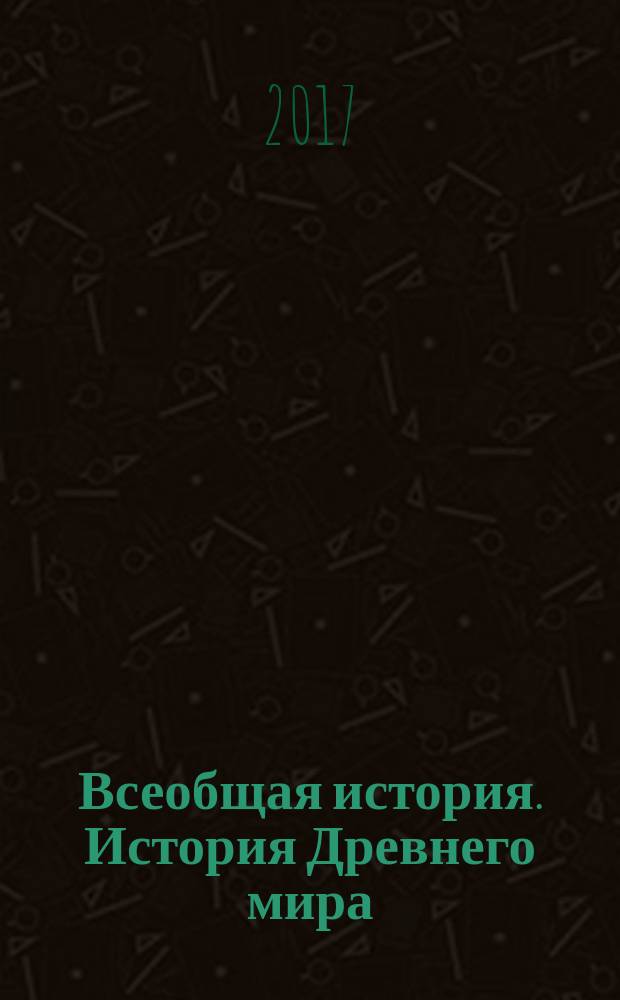 Всеобщая история. История Древнего мира : 5 класс : учебник для общеобразовательных организаций : для детей с нарушением зрения : в 3 ч