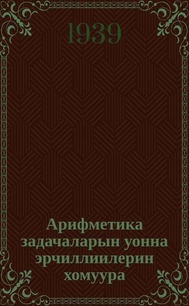 Арифметика задачаларын уонна эрчиллиилерин хомуура : бастааҥҥы шк. Ч. 4
